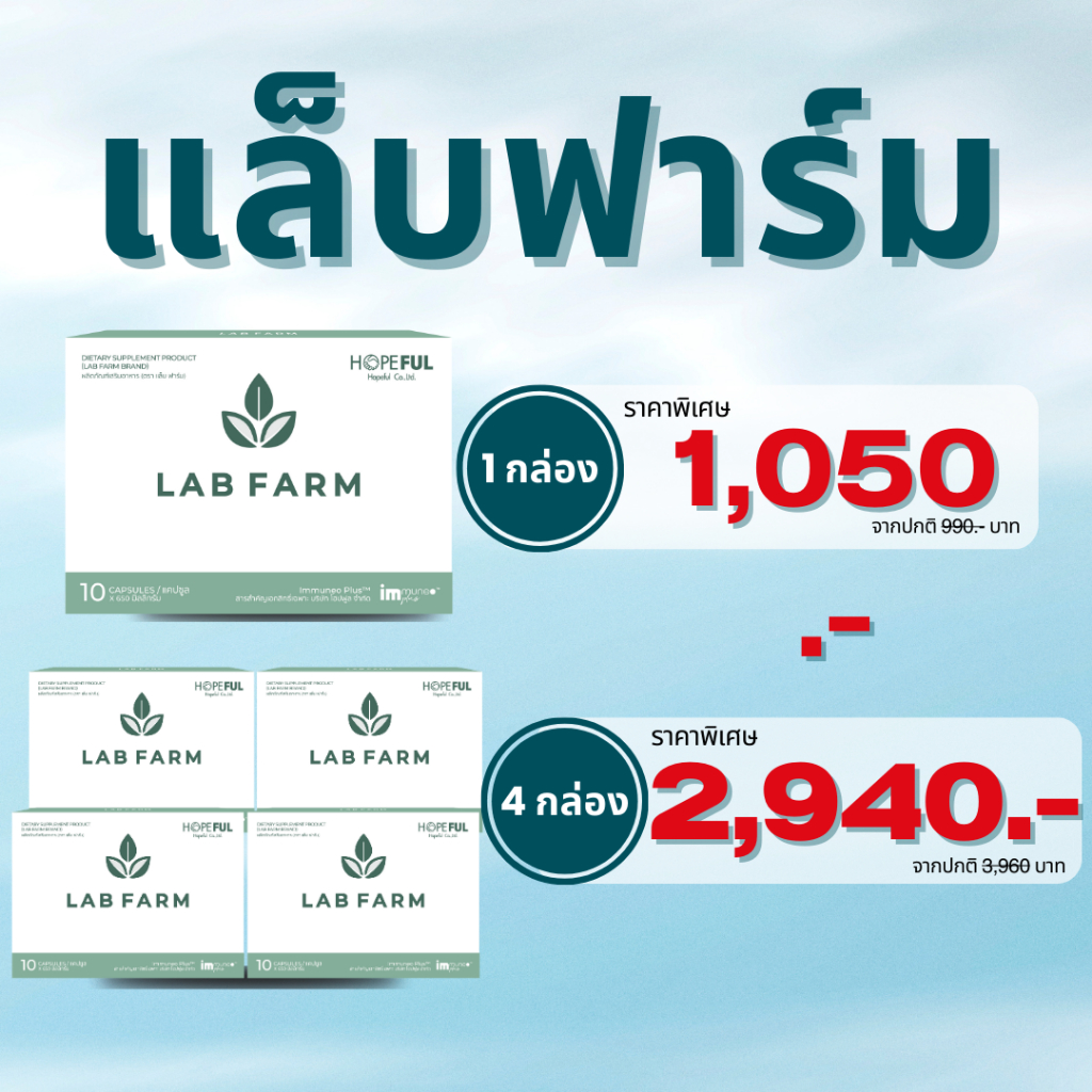 แล็บฟาร์ม (Lab Farm) 1 กล่อง บรรจุ 10 แคปซูล !!ส่งด่วน!!