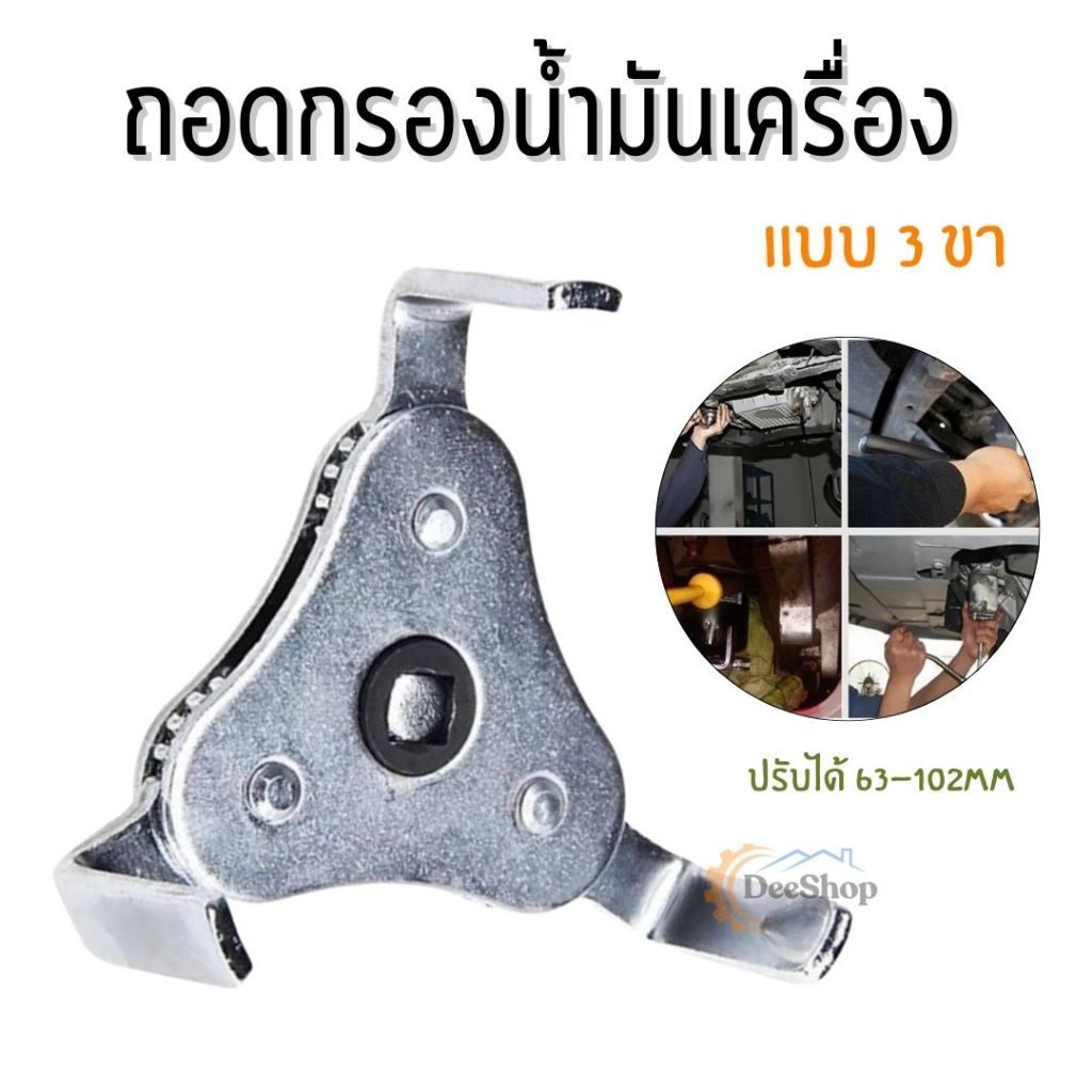 ถอดกรองน้ำมันเครื่อง แบบ3ขา ถอดไส้กรอง3ขา ปรับได้ 63-102mm