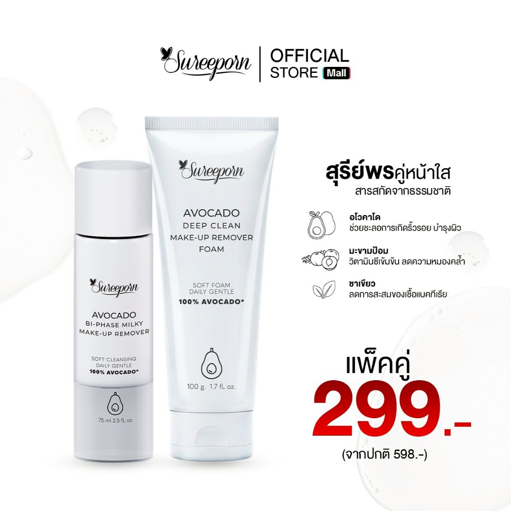โปรคู่ ราคาพิเศษ คลีนซิ่งสุรีย์พร+โฟมล้างหน้าสุรีย์พร