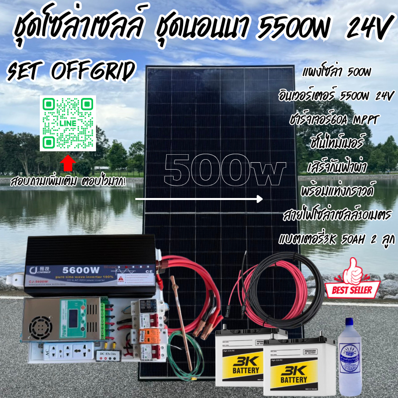 ชุดนอนนาพร้อมใช้ 24v5500wชุดคอนโทรลเพียวซายเวฟแท้ชาร์จเจอร์MPPT60A24Vto220Vอินเวอร์เตอร์ 5500W แผงMONO340Wแบตเตอรี่MONO3