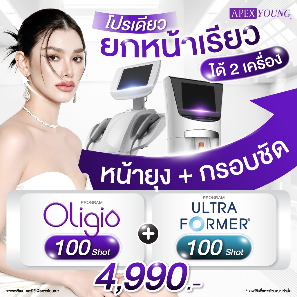 [E-Voucher] APEX โปรแกรม Oligio Ultraformer  จับคู่ หน้ายุง ยกกระชับ ลดไขมัน กรอบหน้าชัด Combo หน้าเ