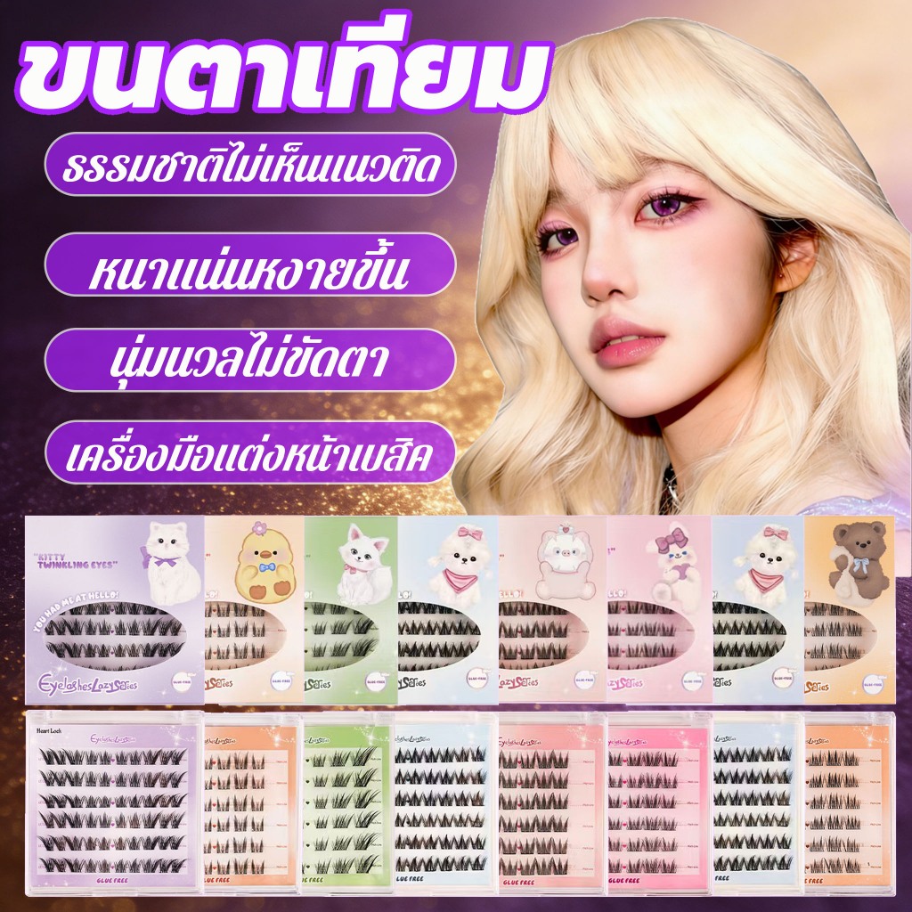 ขนตาปลอมมีกาวในตัว มีหลายสไตล์และขนาดให้เลือก แบบช่อเพื่อความสะดวก ใช้งานง่ายเพียงหยิบแล้วติดทันที