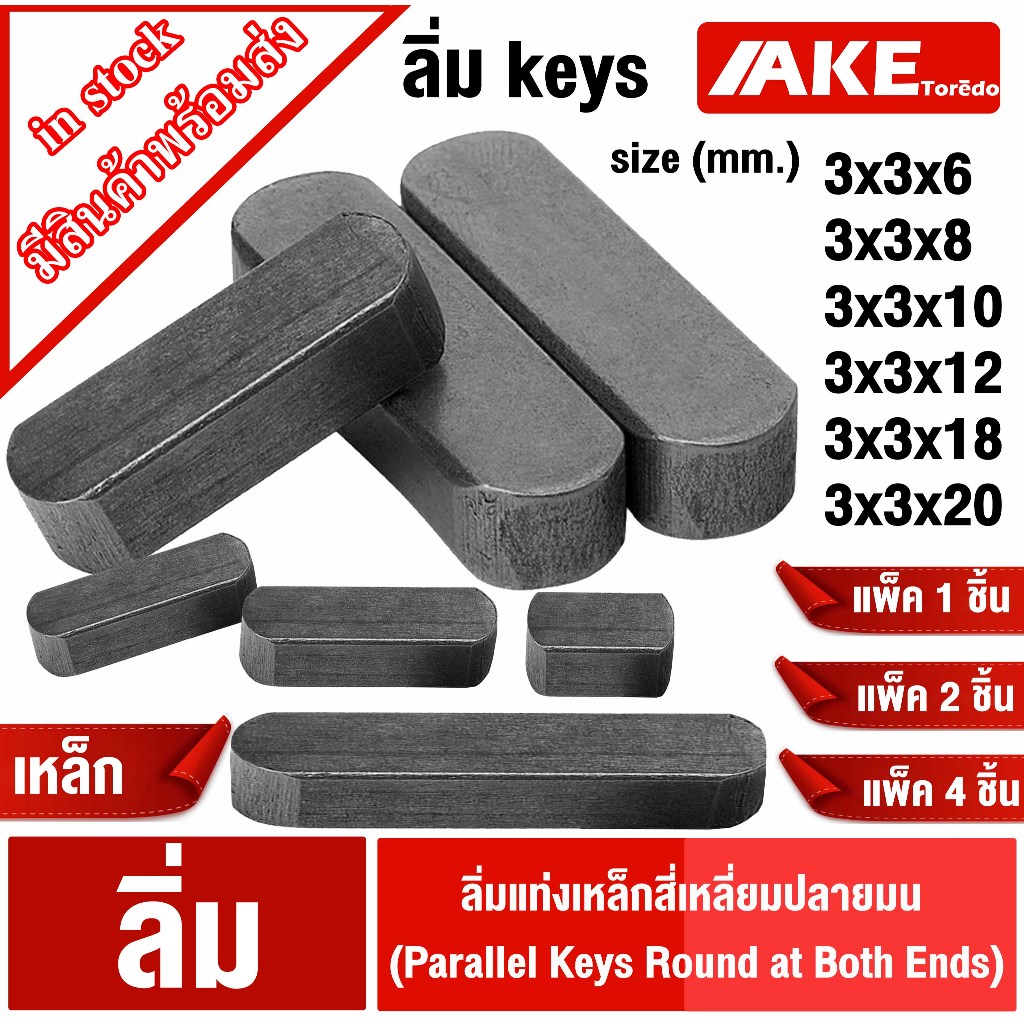 ลิ่ม keys ลิ่มแท่งเหล็กสี่เหลี่ยมปลายมน 3mm. ลิ่มคีเวย์ สลัก ลิ่มส่งกำลัง มูเล่ เฟือง เครื่องจักร เหล็กเพลา เครื่องยนต์