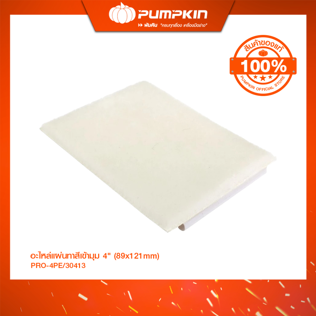 PUMPKIN PRO อะไหล่แผ่นทาสีเข้ามุม 4" (89x121mm) บรรจุ2แผ่น/แพ็ค PRO-4PE/30413