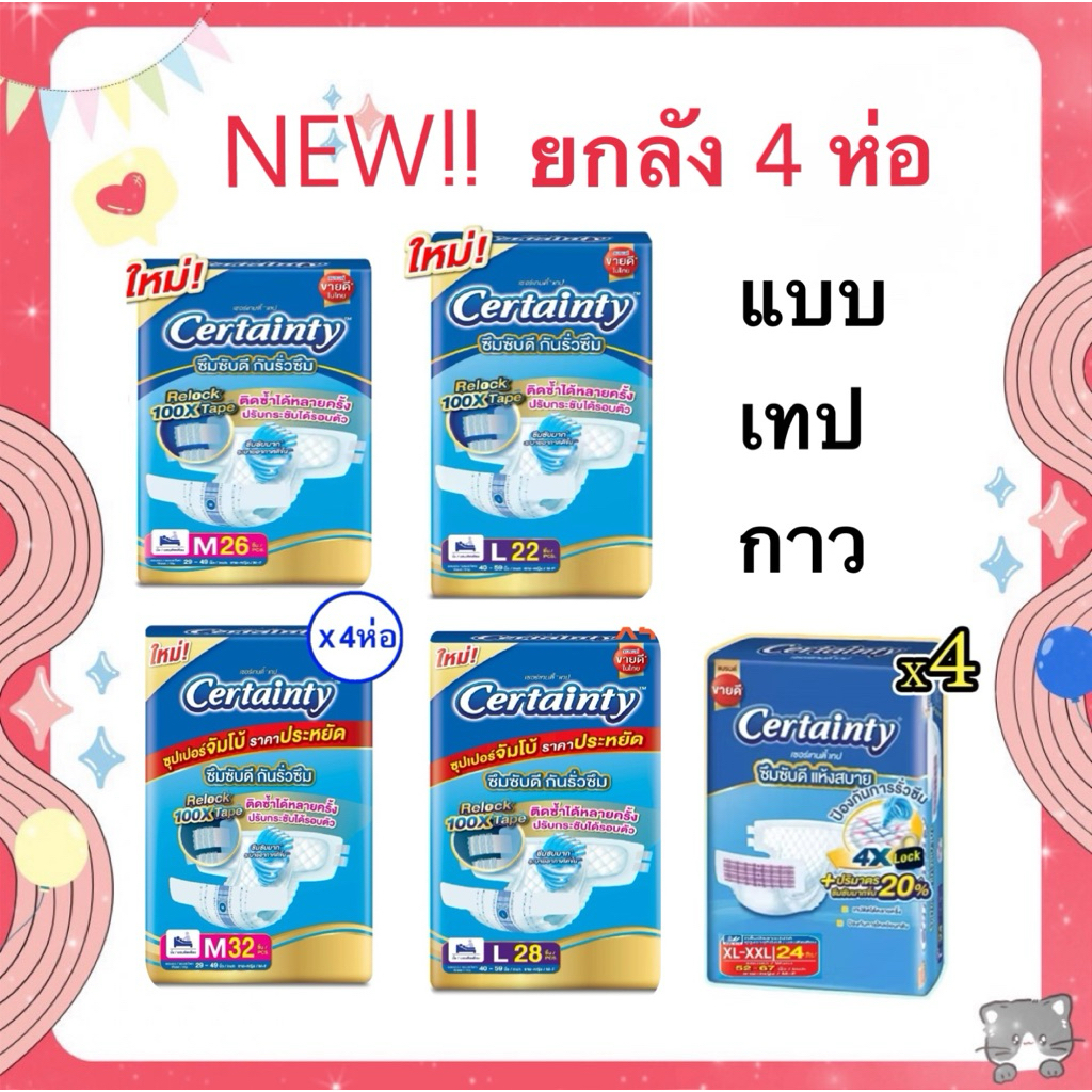 ใส่โค้ดลด 20% ส่งฟรี เหลือ 1479-.❤️ขายยกลัง!!! CERTAINTY ผ้าอ้อมเซอร์เทนตี้ แบบเทปกาว ลังละ 4ห่อ
