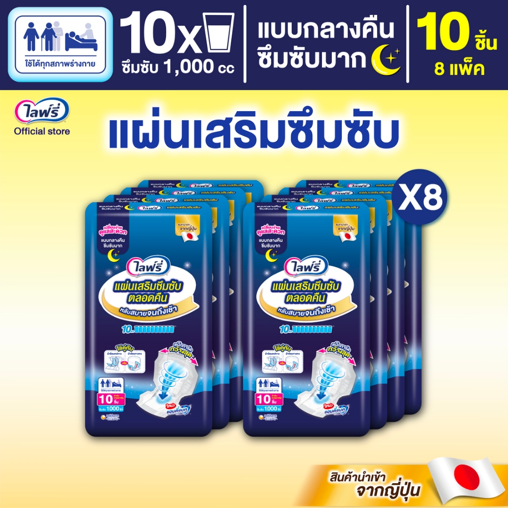 Lifree ไลฟ์รี่ แผ่นเสริมซึมซับ แบบกลางคืน 10 ชิ้น (1 ลัง 8 แพ็ค)