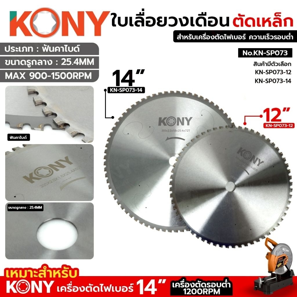 KONY ใบเลื่อยวงเดือน ตัดเหล็ก ฟันคาไบด์ ใบเลื่อยตัดเหล็ก 14" และ 12" 60ฟันและ72ฟัน (สินค้ามีตัวเลือก) No.KN-SP073