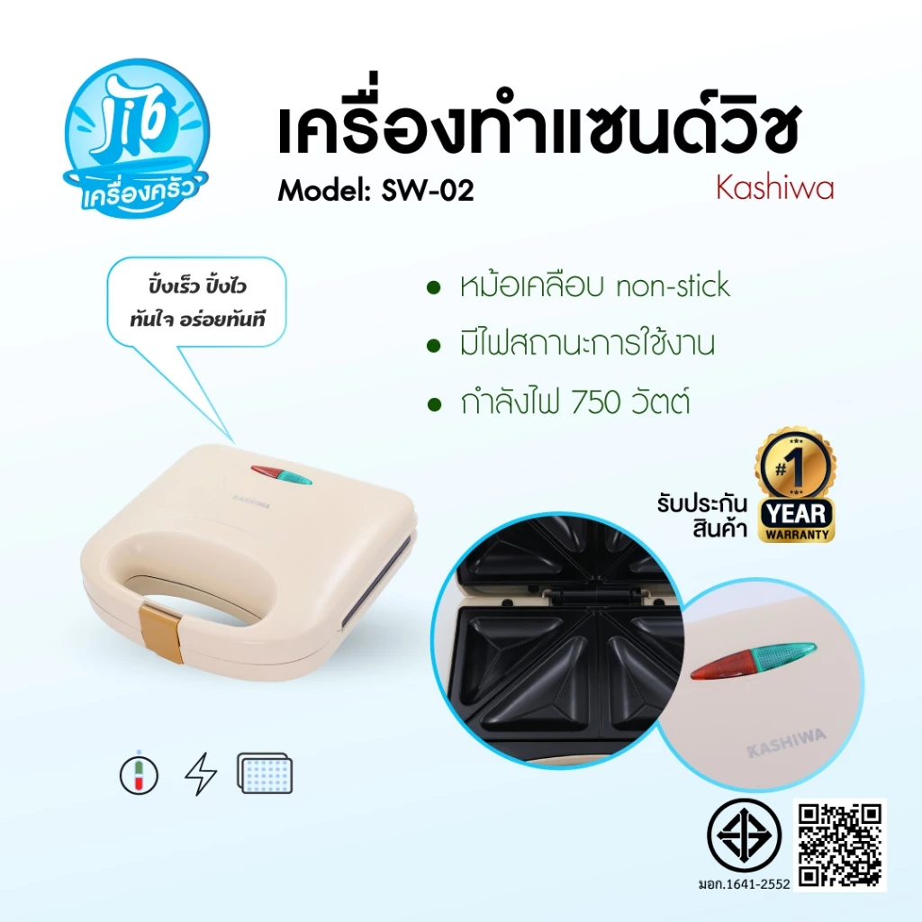 KASHIWA รุ่น SW-02 เครื่องทำแซนด์วิซ เครื่องทำขนม เคลือบสารกันติด ขัดล้างง่าย สะดวก รับประกันศูนย์