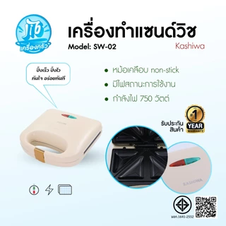 KASHIWA รุ่น SW-02 เครื่องทำแซนด์วิซ เครื่องทำขนม เคลือบสารกันติด ขัดล้างง่าย สะดวก รับประกันศูนย์