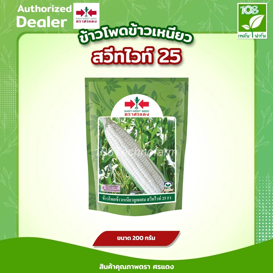 เมล็ดพันธุ์ ข้าวโพดข้าวเหนียวหวาน สวีทไวท์ 25 ตราศรแดง ขนาด 1000 เมล็ด