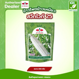 เมล็ดพันธุ์ ข้าวโพดข้าวเหนียวหวาน สวีทไวท์ 25 ตราศรแดง  ขนาด…