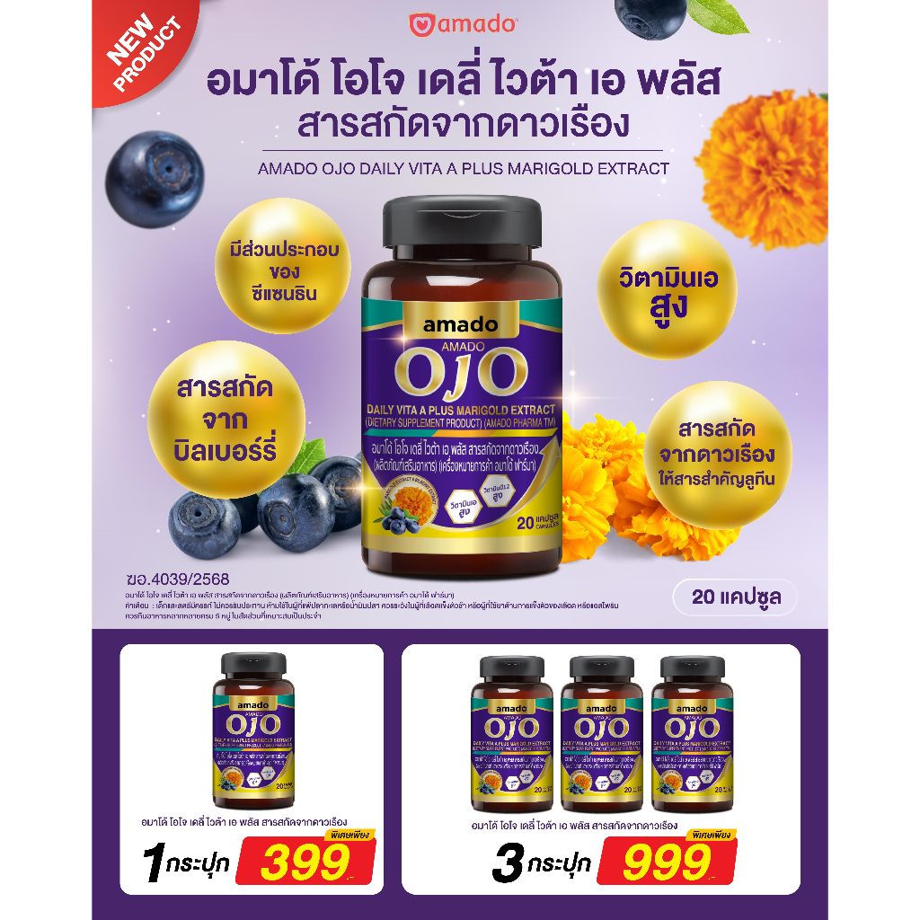 AMADO OJO DAILY VITA A PLUS - อมาโด้ โอโจ ช่วยบำรุงสายตา (20แคปซูล/1กระปุก)