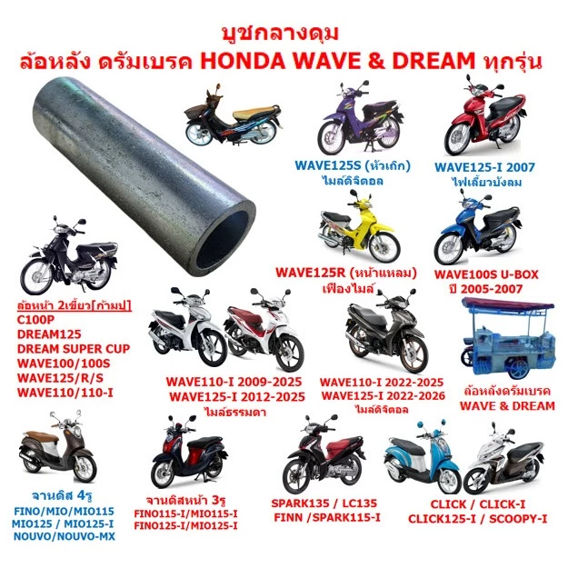*รวมรุ่น* บูชในดุมล้อหน้า+หลัง บูชกลางดุม WAVE100S WAVE110 WAVE110-I WAVE125R/S/I FINO CLICK SPARK