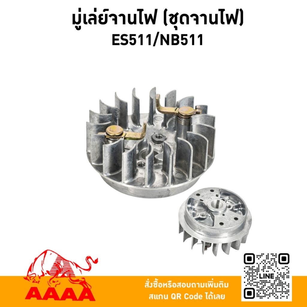 มู่เล่ย์จานไฟ (ชุดจานไฟ) ES511,NB511 (สำหรับเครื่อง 50cc)