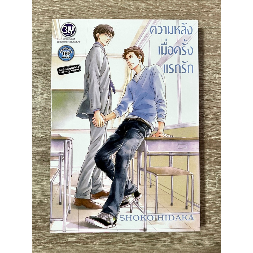 ความหลังเมื่อครั้งเเรกรัก - SHOKO HIDAKA