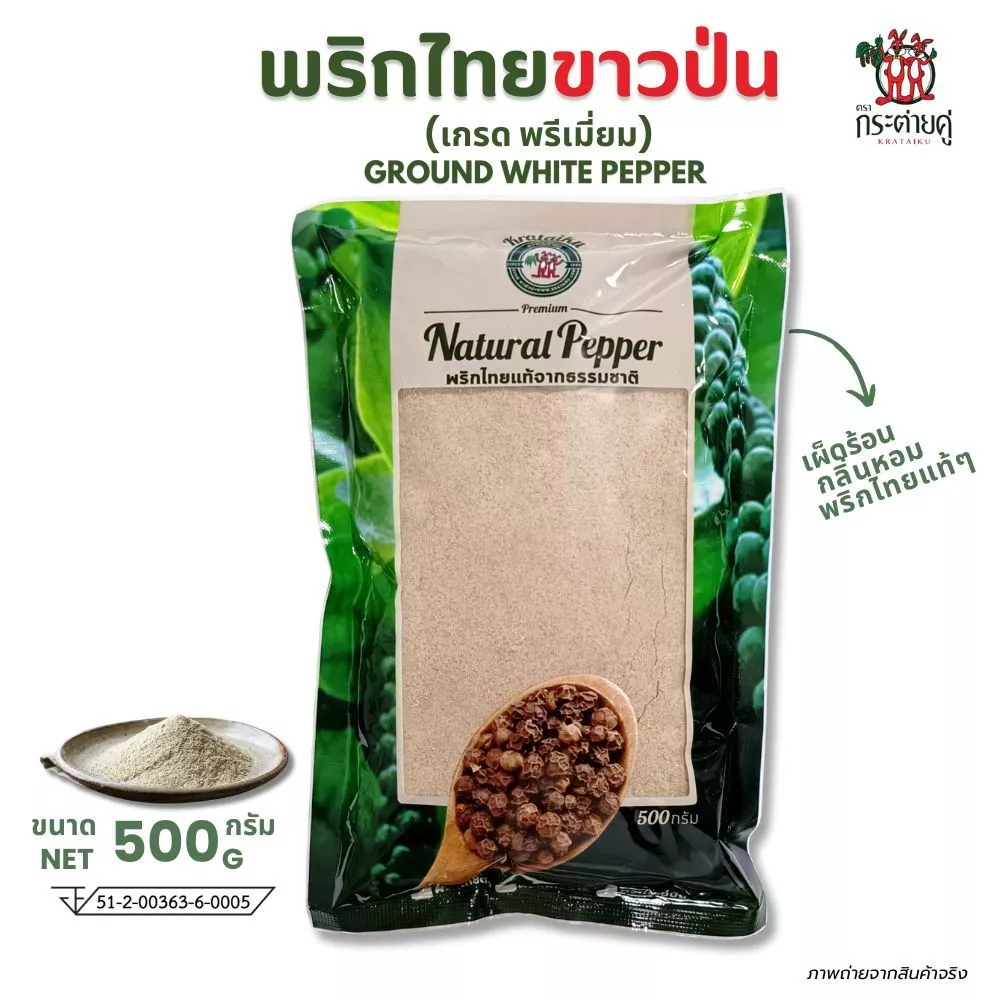 พริกไทยขาวป่น พรีเมี่ยม (500กรัม) ตรากระต่ายคู่