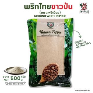 พริกไทยขาวป่น พรีเมี่ยม (500กรัม) ตรากระต่ายคู่