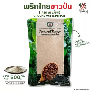 พริกไทยขาวป่น พรีเมี่ยม (500กรัม) ตรากระต่ายคู่