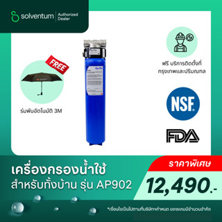 3M เครื่องกรองน้ำ รุ่น AP902 สำหรับกรองน้ำใช้สำหรับทั้งบ้าน …