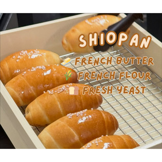 ชริม Shiopan ขนมปังเกลือ | สูตรพรีเมียม หอมเนยฉ่ำ | ทำสดทุกว…