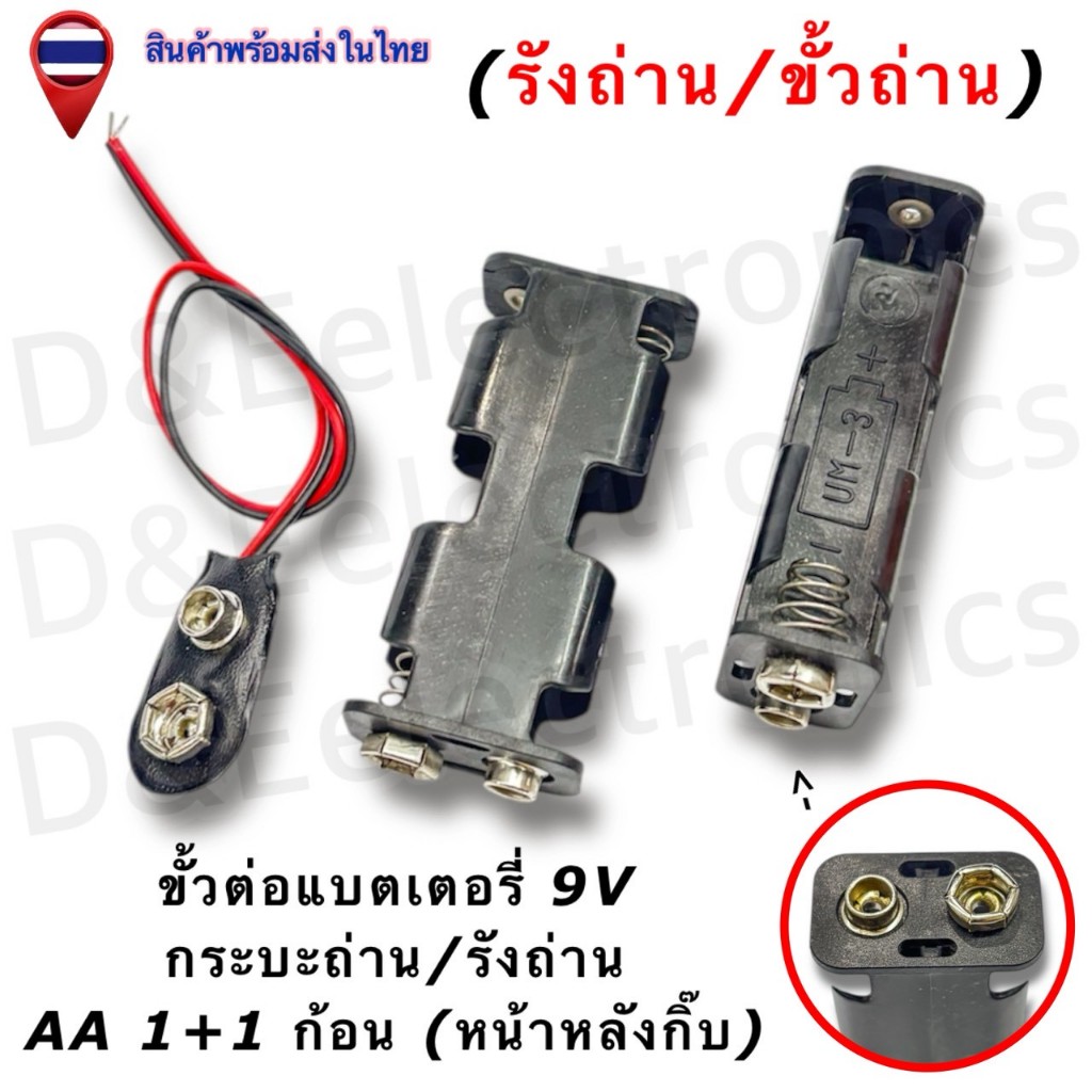 รังถ่าน AA 2 ก้อน (1+1 หน้าหลัง) แบบกิ๊บ | ประหยัดพื้นที่ | สำหรับงาน DIY และของเล่น | ออกแบบใช้ง่าย