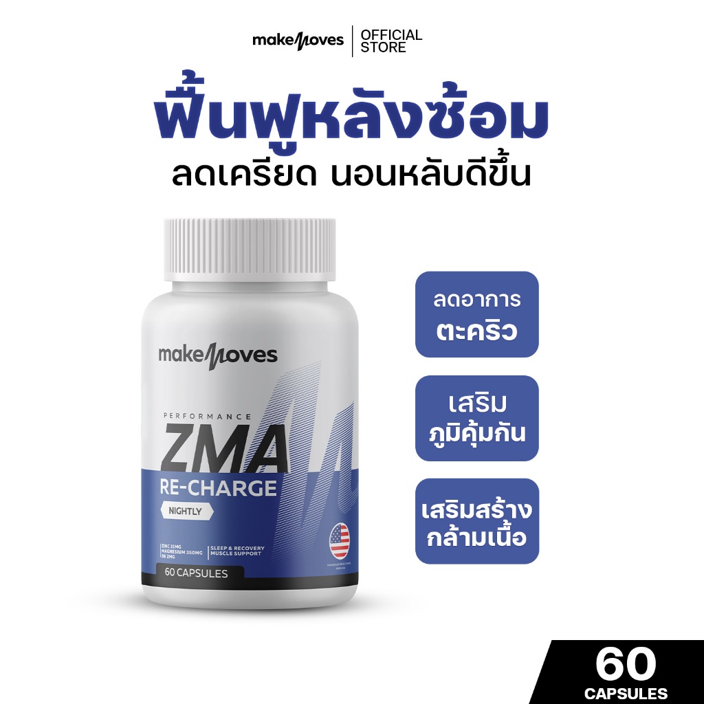 MakeMoves ZMA (60 แคปซูล) - ซีเอ็มเอ ฟื้นฟูกล้ามเนื้อ นอนหลับมีคุณภาพ