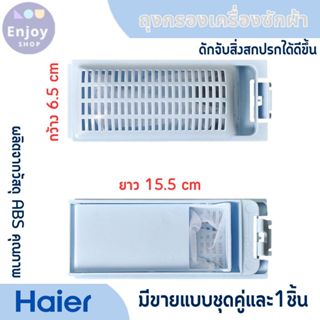 ถุงกรองเครื่องซักผ้า HAIER ไฮเออร์ รุ่น YS-WD18-6 ขนาด กว้าง…