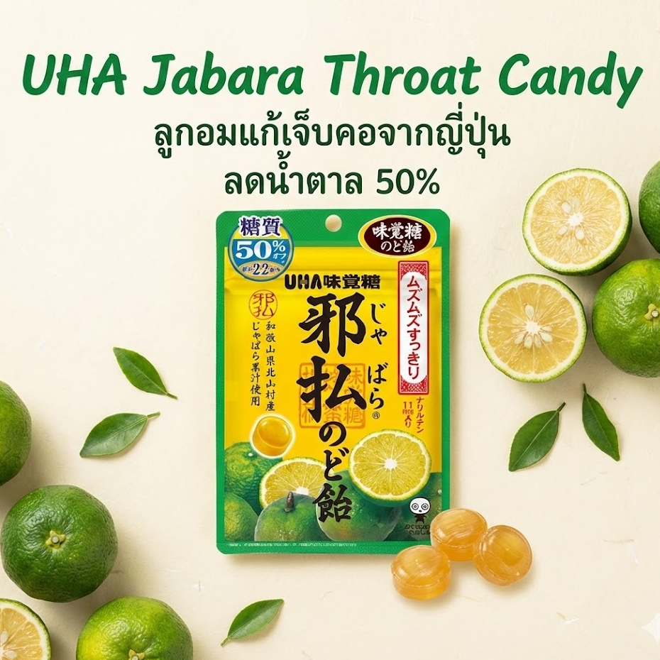 UHA Jabara Throat Candy ลูกอมแก้เจ็บคอจากญี่ปุ่น 72g ลูกอมภูมิแพ้ ลดน้ำตาล 50% ช่วยบรรเทาอาการแพ้อาก