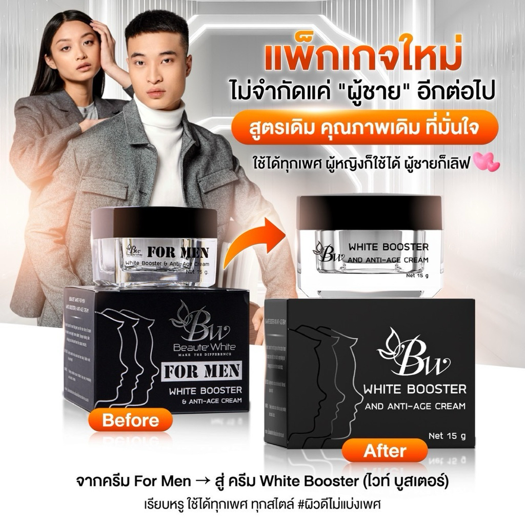 ครีมไวท์บูสเตอร์ บูเต้ไวท์ (ครีมฟอร์เมนสูตรเดิม) สูตรเวชสำอางค์ บรรจุ 15 กรัม ของแท้ - Beaute White For men