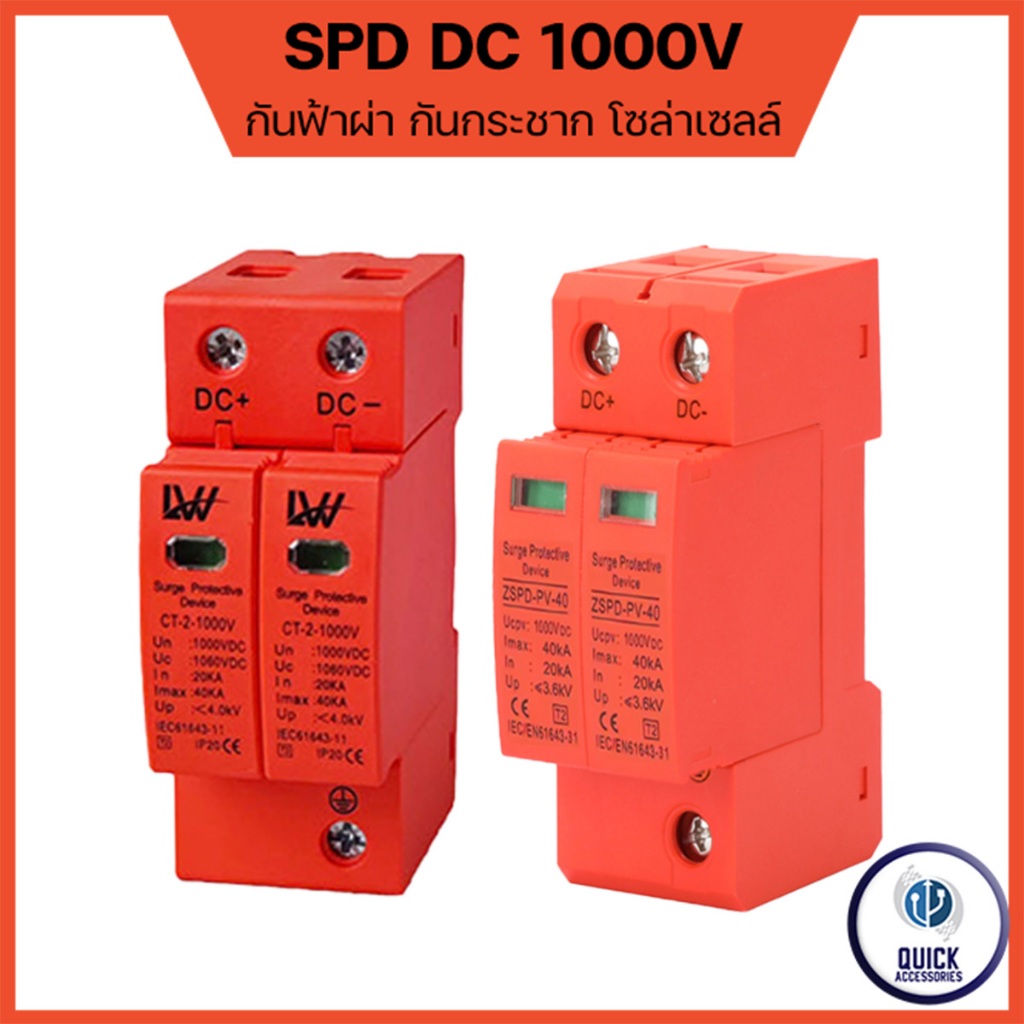 SPD PV DC 800V, 1000V ป้องกันฟ้าผ่า เสิร์จกันฟ้าผ่า กันฟ้าผ่า DC กันไฟกระชากสำรับโซล่าเซลล์ 40kA