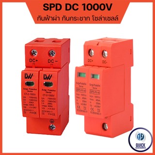 SPD PV DC 800V, 1000V ป้องกันฟ้าผ่า เสิร์จกันฟ้าผ่า กันฟ้าผ่า DC กันไฟกระชากสำรับโซล่าเซลล์ 40kA