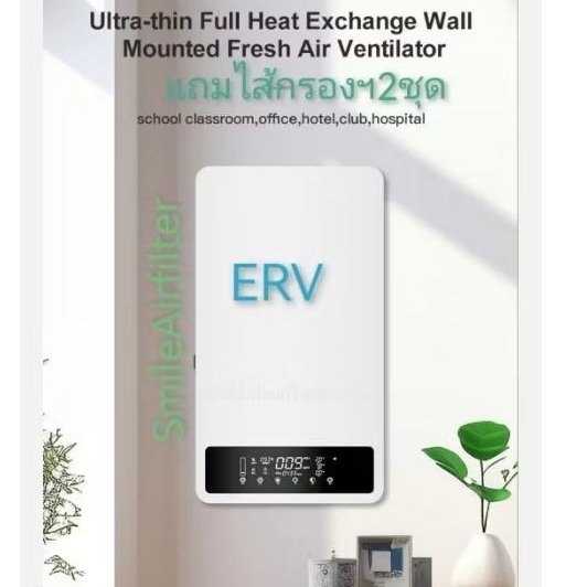 เครื่องฟอกอากาศERV+เติมอากาศ+ถ่ายเท+กรอง+ปรับอุณหภูมิ​อากาศภายนอกห้องให้สมดุลย์=อากาศในห้อง2yearsWarrantyแถมไส้กรอง2ชุด​