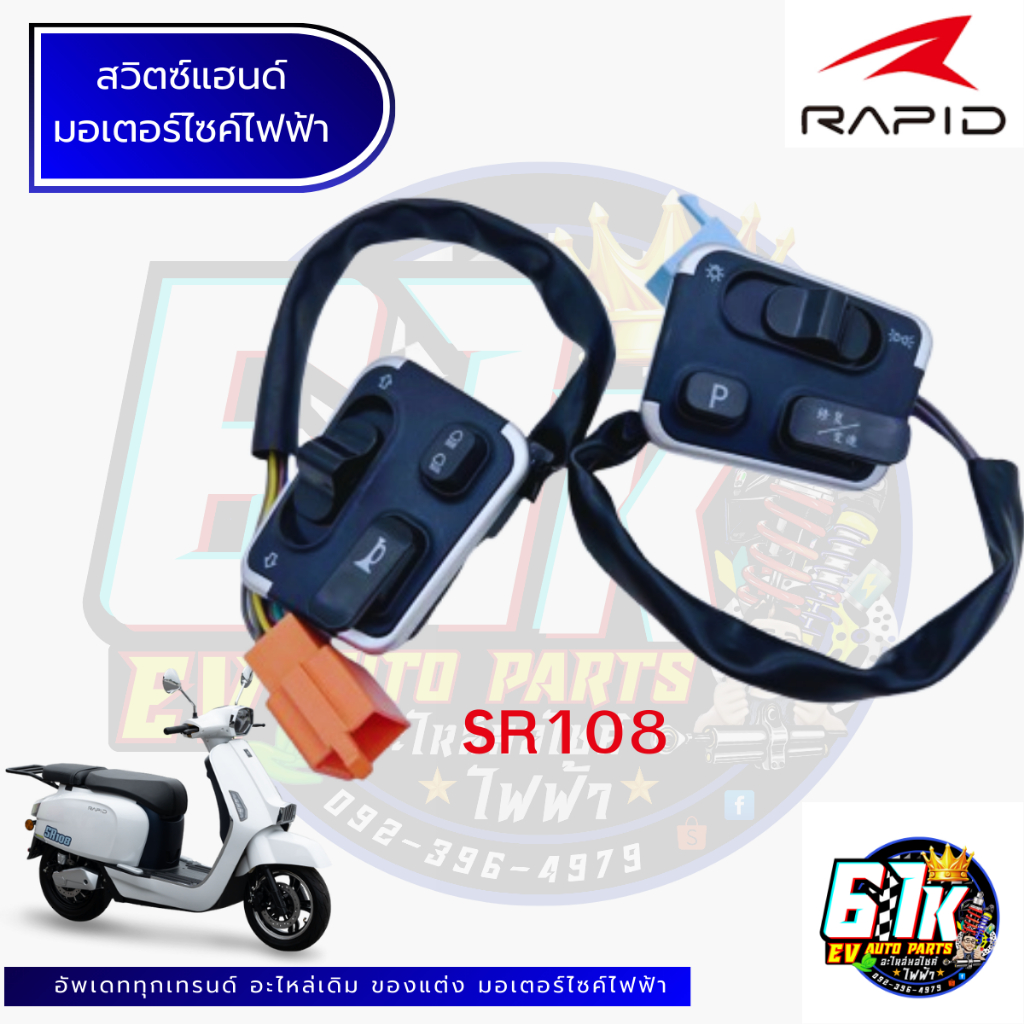 สวิตซ์แฮนด์ RAPID รุ่น SR108 อะไหล่มอเตอร์ไซค์ไฟฟ้า61K EV ของแท้ ส่งไว เช็กก่อนส่ง 100%