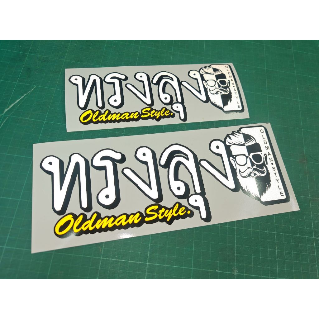 สติ๊กเกอร์  ทรงลุง  ( OLDMAN STYLE )