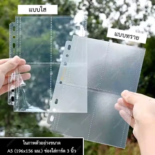 [พร้อมส่ง] ไส้แฟ้มใส่โฟโต้การ์ด โปสการ์ด SINGBA ขนาด A5 / A4