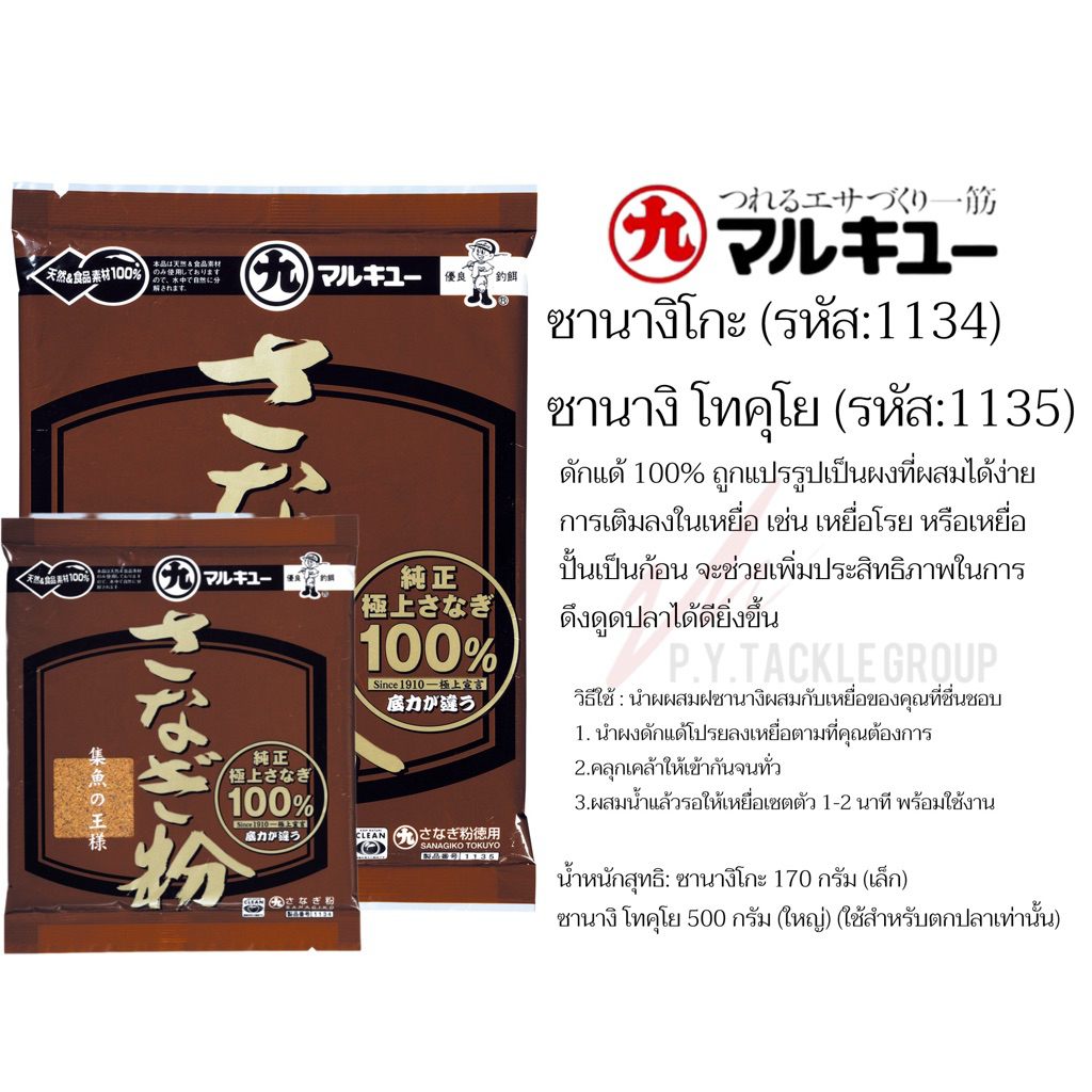 เหยื่อตกปลา“มารูคิว” ซานางิโกะ ผงดักแด้100% (รหัส:1134,1135)