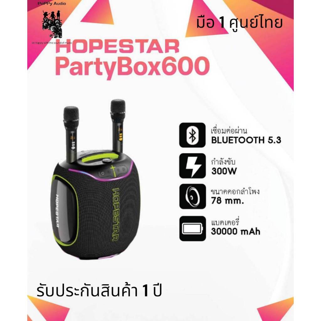 Hopestar Party 600 ลำโพงบลูทูธ 300 วัตต์ พร้อมไมค์ลอย 2 อัน ปรับเสียงไมค์ได้ มีไฟ RGB