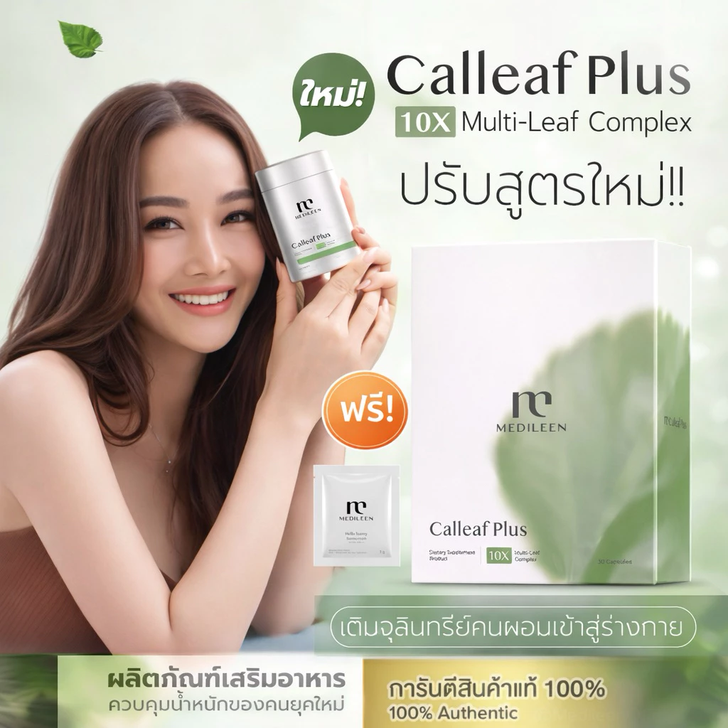Calleaf Plus ฟรี! ของแถม [ของแท้ ล็อตใหม่] แคลลีฟพลัส medileen ดูแลรูปร่าง คุมระดับน้ำตาล เผาผลาญ