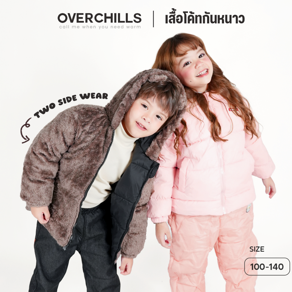 Overchills เสื้อโค้ทเด็กผู้หญิงและเด็กผุ้ชาย ผ้าร่ม ใส่ติดลบ 20 องศา กันหิมะ กันลมได้ดี
