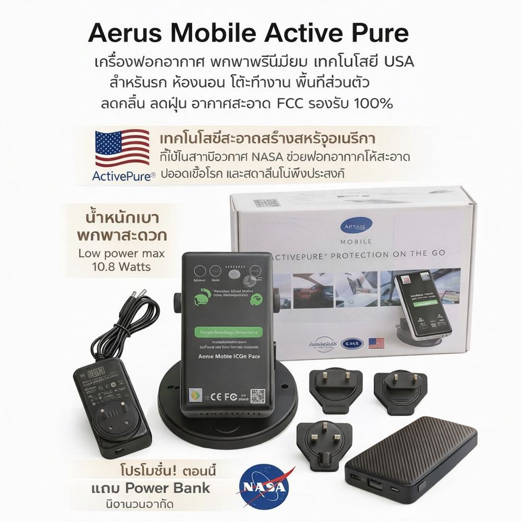 Aerus Mobile Active Pure  เครื่องฟอกอากาศพกพาพรีเมียม เทคโนโลยี่ ActivePure® จาก USA ใช้ในรถ/ห้อง ลด