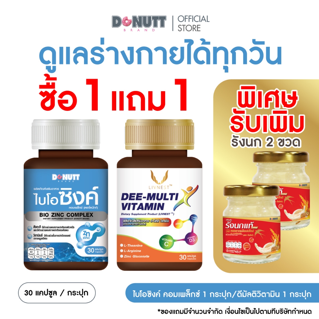 [1แถม] Donutt Brand Zinc ซิงค์1ขวด แถม ดี มัลติ วิตามิน1ขวด   (30แคปซูล/ขวด)