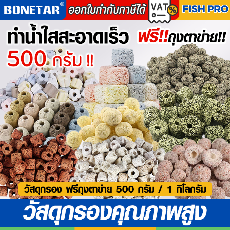 ถูกที่สุด วัสดุกรอง 0.5kg หินกรอง ตู้ปลา เซรามิคริงค์ พร้อมถุงซิป มีหลายรูปทรงให้เลือก