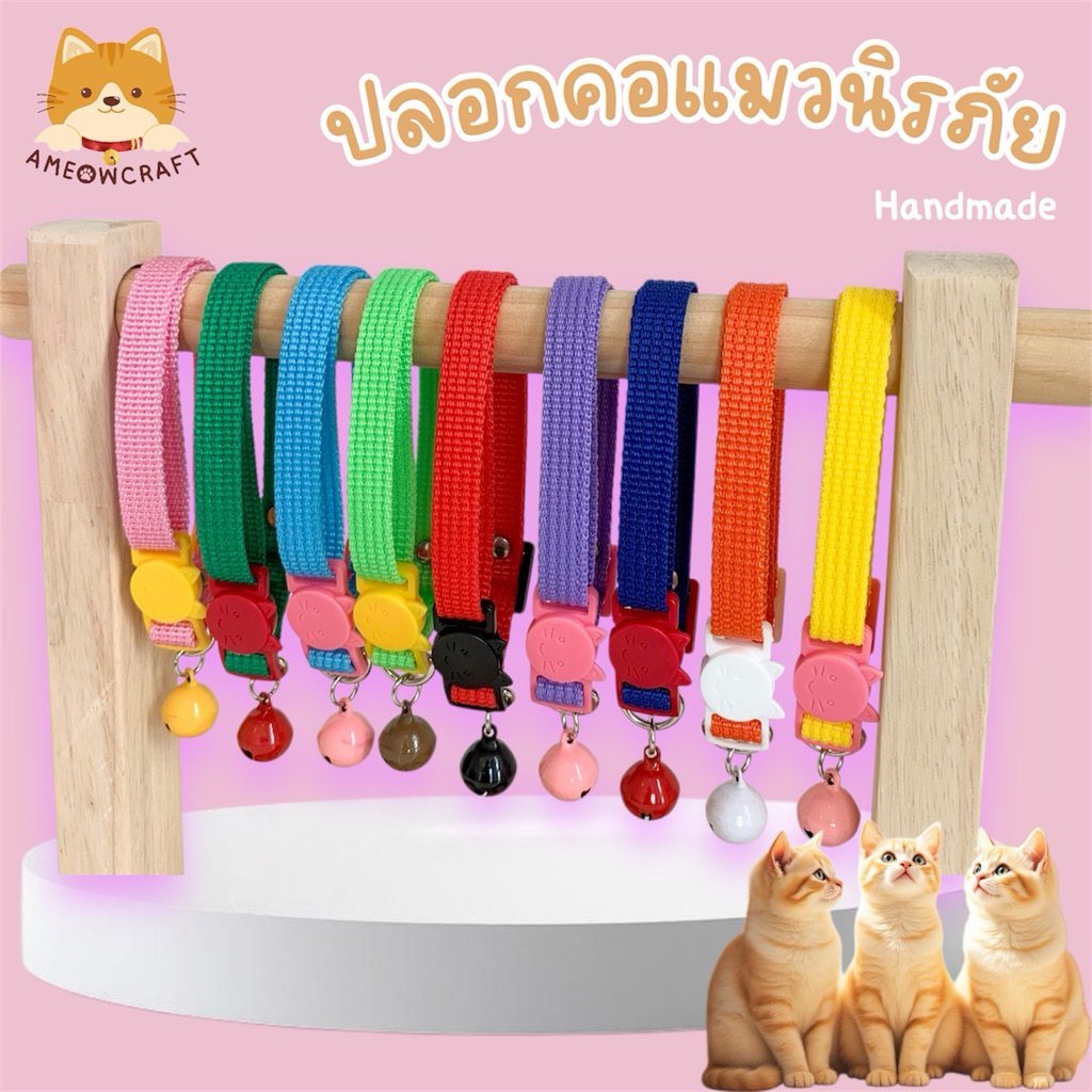 ปลอกคอแมว ตัวล็อกนิรภัย สีสันสดใส [สายไนลอน] กระดิ่งเล็ก