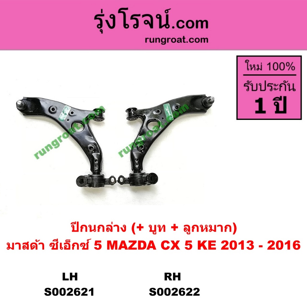 S002621 S002622 ปีกนกล่าง CX5 ปีกนก CX5 ปีกนกล่าง CX 5 ลูกหมาก ปีกนกล่าง มาสด้า CX5 MAZDA CX5 บูช