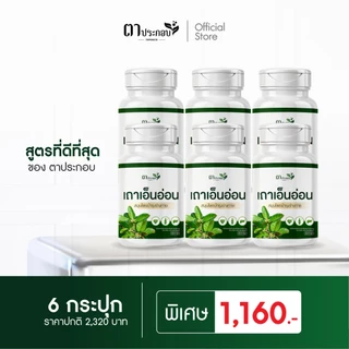 อาหารเสริมเถาเอ็นอ่อนช่วยดูแลกล้ามเนื้อลดอาการปวดตึง แบรนด์ตาประกอบ ชนิดแคปซูล