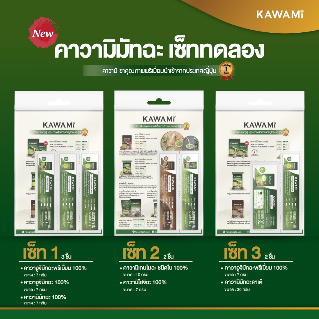 เซ็ท คาวามิ ชาญี่ปุ่น - ขนาดทดลอง