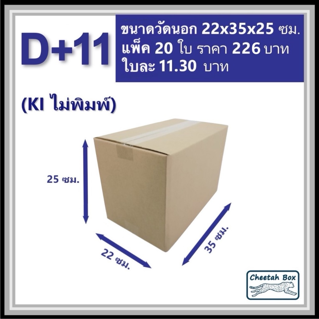 กล่องพัสดุ D+11 ไม่พิมพ์ (Post Box) ลูกฟูก 3 ชั้น ขนาด 22W x 35L x 25H cm.