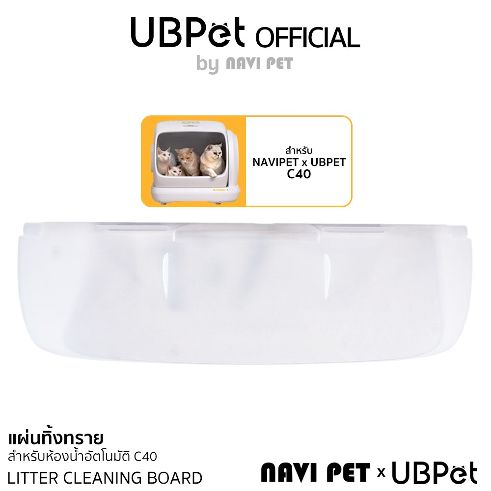 NAVI PET x UBPET แผ่นทิ้งทรายสำหรับห้องน้ำแมว UBPET C40 LITTER CLEANING BOARD FOR C40