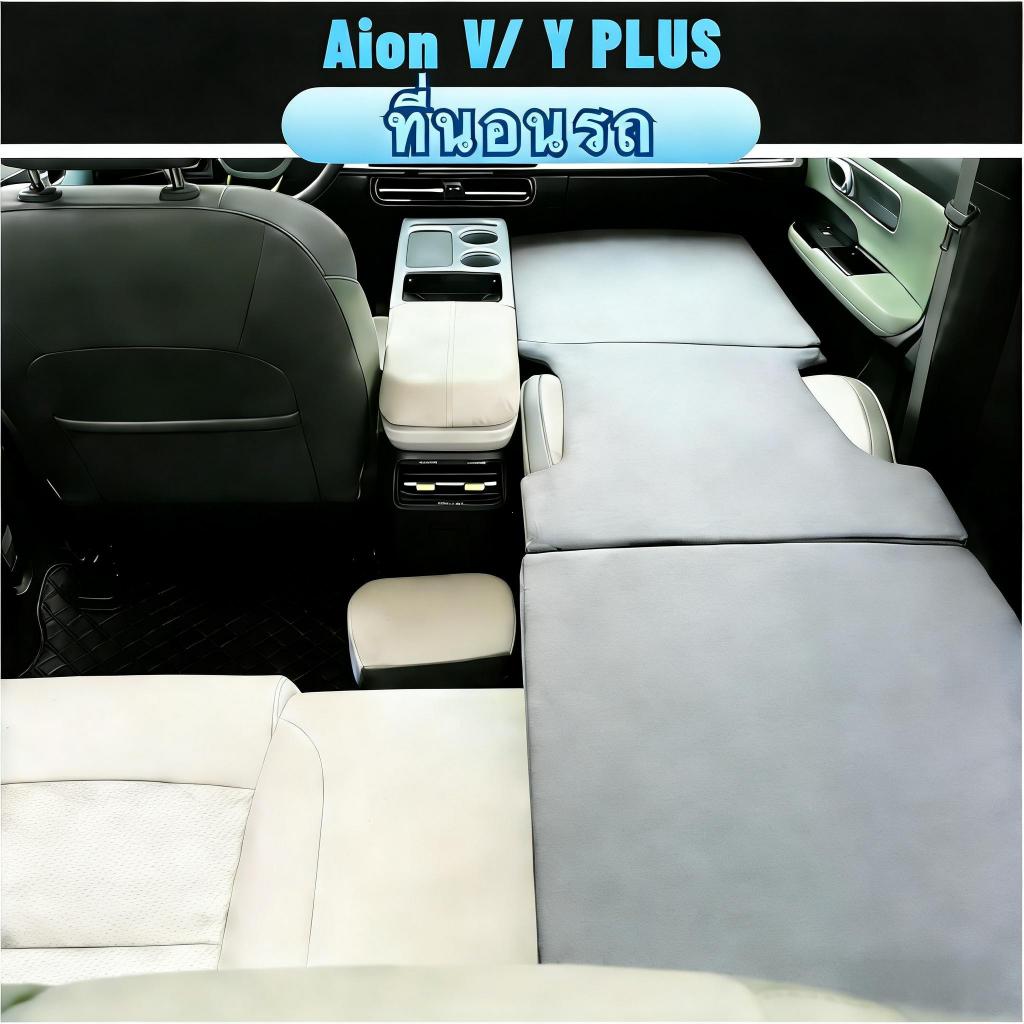 🔥ส่งเร็ว🔥 Aion v ที่นอนในรถยนต์ ที่นอนสําหรับเดินทางในรถยนต์ พับได้ ไม่ต้องเป่าลม อุปกรณ์แคมป์ปิ้ง
