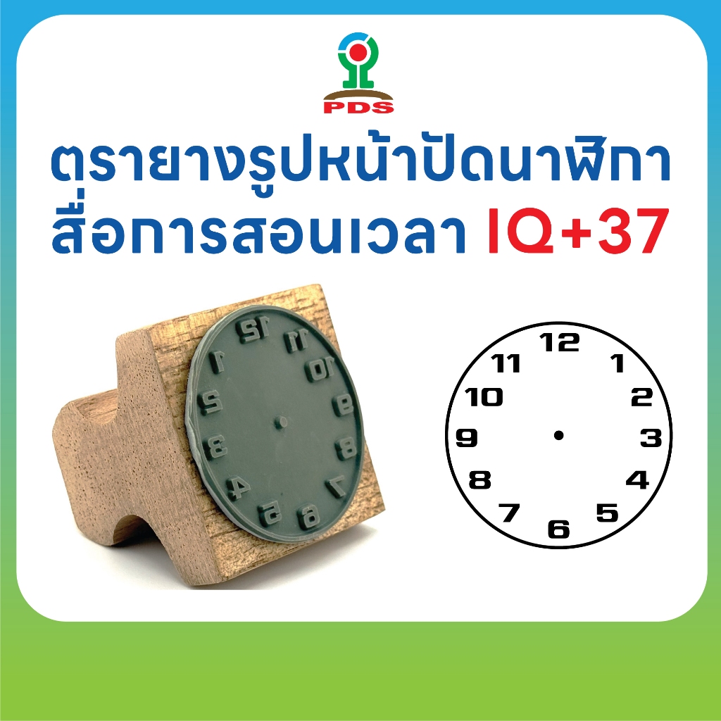 ตรายางหน้าปัดนาฬิกา  สื่อการสอนเวลา  ยางพารา  สำหรับครูและผู้ปกครอง รุ่น IQ+37 ด้ามไม้ราง